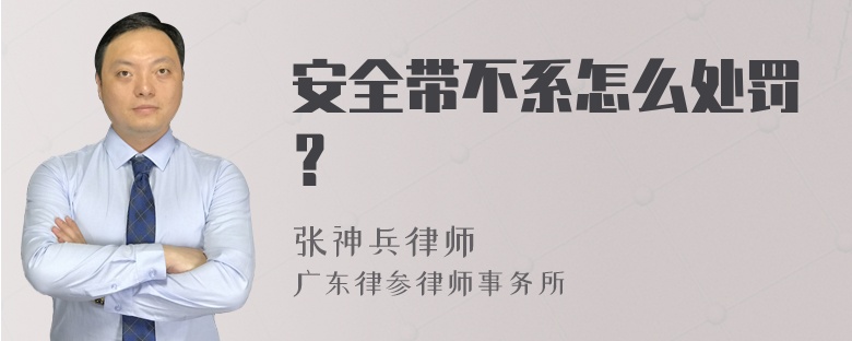 安全带不系怎么处罚？