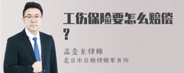 工伤保险要怎么赔偿?