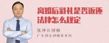 离婚后彩礼是否返还法律怎么规定