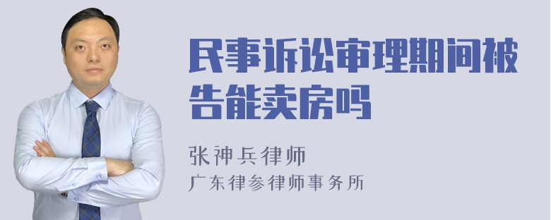 民事诉讼审理期间被告能卖房吗