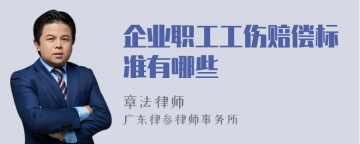 企业职工工伤赔偿标准有哪些