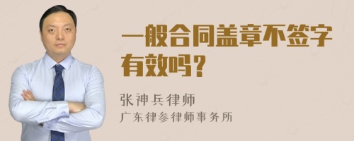 一般合同盖章不签字有效吗？