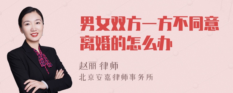 男女双方一方不同意离婚的怎么办