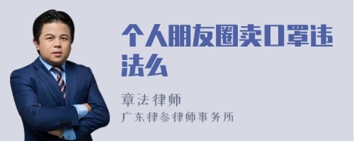 个人朋友圈卖口罩违法么