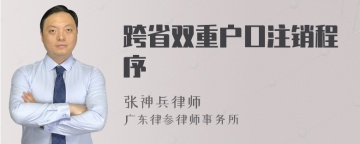 跨省双重户口注销程序