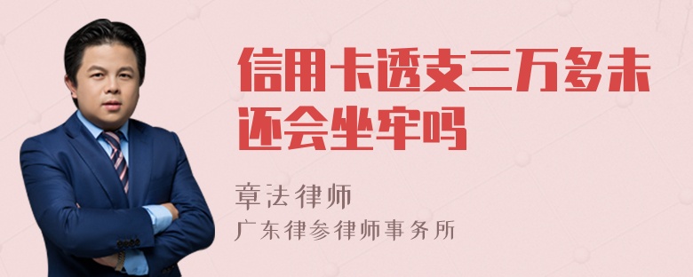 信用卡透支三万多未还会坐牢吗