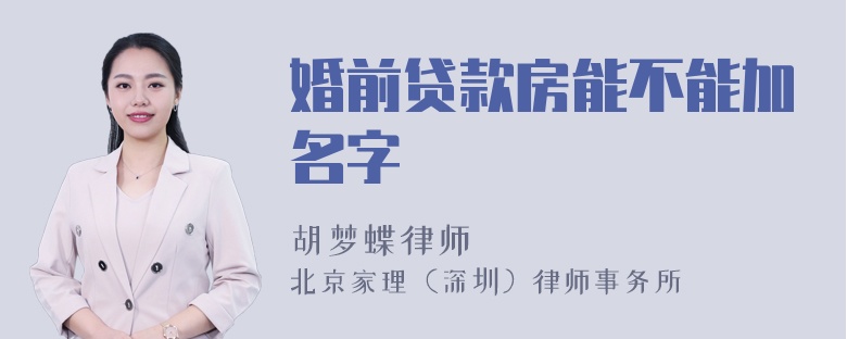 婚前贷款房能不能加名字