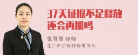 37天证据不足释放还会再抓吗