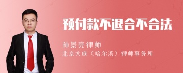 预付款不退合不合法