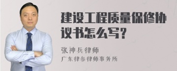 建设工程质量保修协议书怎么写？