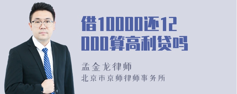 借10000还12000算高利贷吗