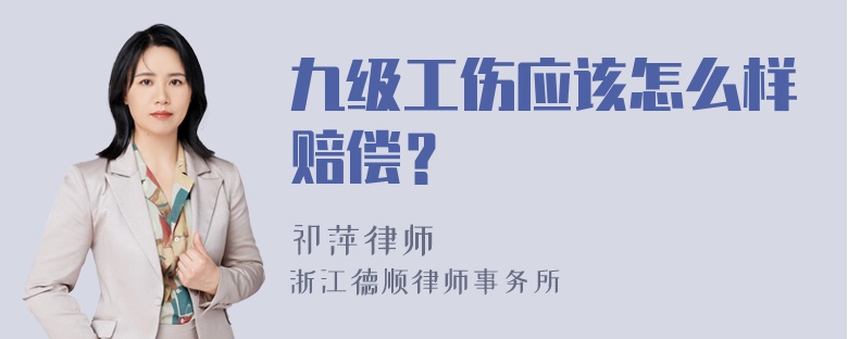 九级工伤应该怎么样赔偿？