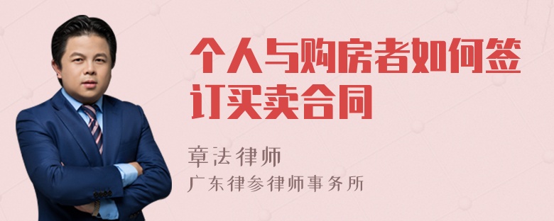 个人与购房者如何签订买卖合同