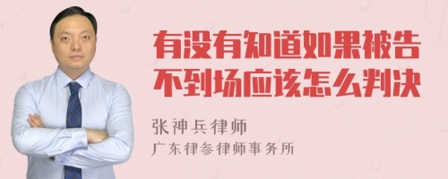 有没有知道如果被告不到场应该怎么判决