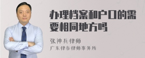 办理档案和户口的需要相同地方吗