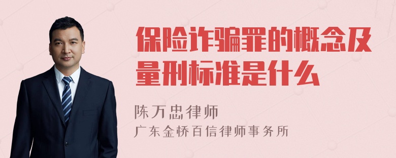 保险诈骗罪的概念及量刑标准是什么