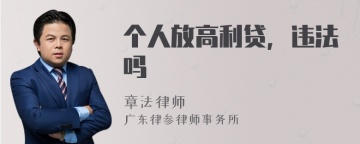 个人放高利贷，违法吗