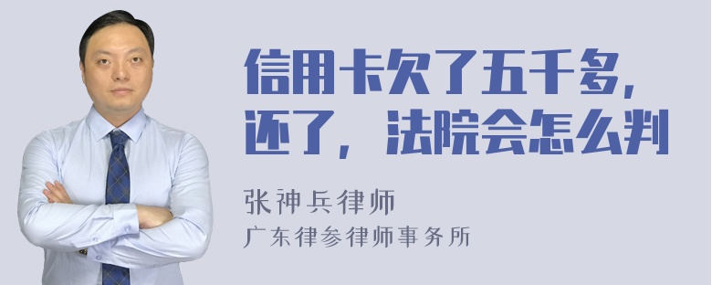 信用卡欠了五千多，还了，法院会怎么判