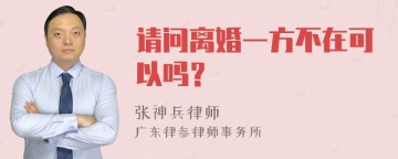 请问离婚一方不在可以吗？