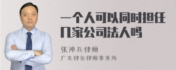 一个人可以同时担任几家公司法人吗