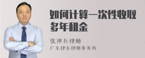 如何计算一次性收取多年租金