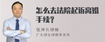 怎么去法院起诉离婚手续？