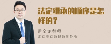 法定继承的顺序是怎样的？