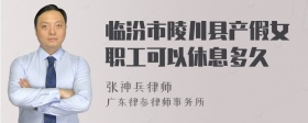 临汾市陵川县产假女职工可以休息多久