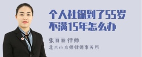 个人社保到了55岁不满15年怎么办