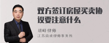 双方签订房屋买卖协议要注意什么