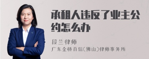 承租人违反了业主公约怎么办