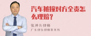 汽车被撞对方全责怎么理赔？