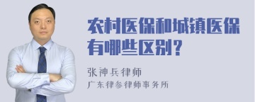 农村医保和城镇医保有哪些区别？