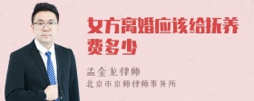 女方离婚应该给抚养费多少