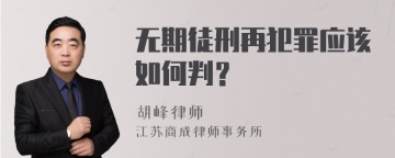 无期徒刑再犯罪应该如何判？