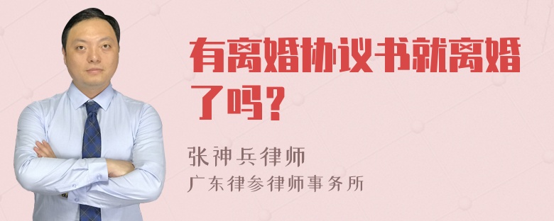 有离婚协议书就离婚了吗？