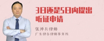 3日还是5日内提出听证申请