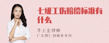 七级工伤赔偿标准有什么