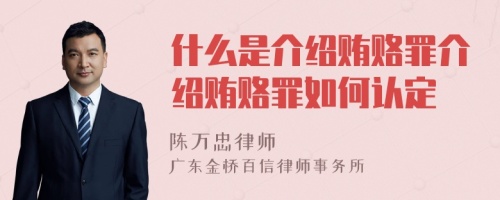 什么是介绍贿赂罪介绍贿赂罪如何认定