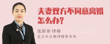 夫妻双方不同意离婚怎么办?