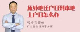 从外地迁户口到本地上户口怎么办