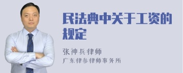 民法典中关于工资的规定