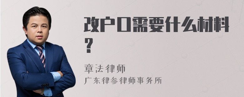 改户口需要什么材料？