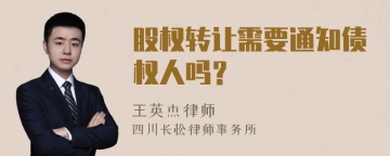 股权转让需要通知债权人吗？