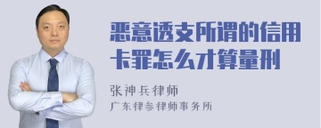 恶意透支所谓的信用卡罪怎么才算量刑