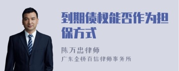 到期债权能否作为担保方式