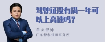 驾驶证没有满一年可以上高速吗？