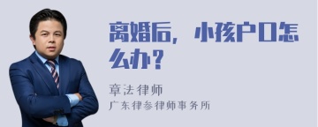 离婚后，小孩户口怎么办？