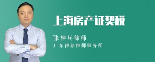 上海房产证契税