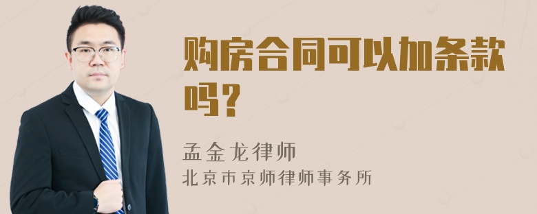 购房合同可以加条款吗？